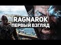 Пузатый Тор и темнокожая Ангрбода: разбор скандала с персонажами God of War: Ragnarök