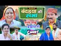 लुंगी राम ब्रह्मचारी - Episode 06 - बंदडया की सभा | Ramesh Verma | Haryanvi Comedy Web Series 2023