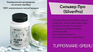 SIVER PRO НА ОСНОВЕ СЕРЕБРА АРТ ЛАЙФ / УМНЫЙ ХОЛОДИЛЬНИК / КАРУСЕЛЬ TUPERWARE