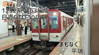 近鉄1252系VE63編成(日立GTO-VVVF) 大和八木→大和西大寺 走行音