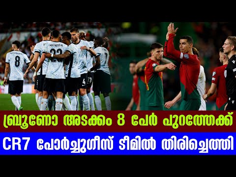 ബ്രൂണോ അടക്കം 8 പേർ പുറത്തേക്ക്, CR7 പോർച്ചുഗീസ് ടീമിൽ തിരിച്ചെത്തി | Portugal vs Slovenia