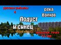 Русская рыбалка 4(рр4/rf4) - река Волхов. Подуст и синец.