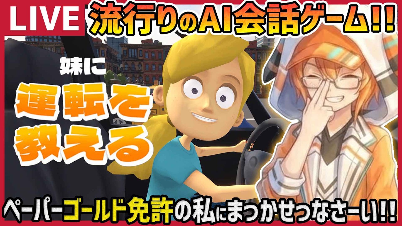 【AI】「妹に運転を教える」を初プレイ✨️【雑談/ゲーム実況】