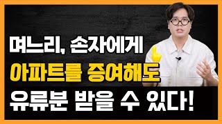 며느리(사위), 손자에게 부동산을 증여한 경우에도 유류분 받을 수 있습니다!! [머리 쓰는 큰 형 2탄]