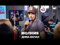 Дима Билан - Молния (LIVE @ Авторадио)