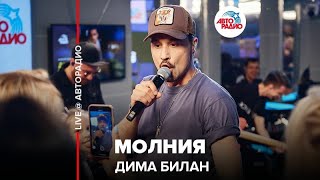 Дима Билан - Молния (LIVE @ Авторадио)
