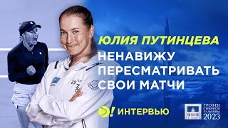 Путинцева: ненавижу пересматривать свои матчи — Больше! Интервью