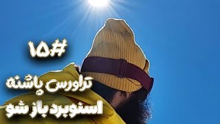 #15 تراورس پاشه اسنوبرد