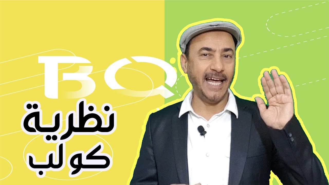 نظرية كولب وإسقاط مفرداتها على حياتنا كيف؟