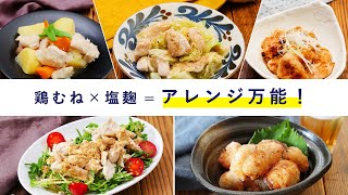 【下味冷凍】鶏むね肉×塩麹！万能下味冷凍でアレンジレシピ5品♪時短で作れる夕飯おかず！