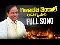 Gulabila Jendalamma Ramakka Full Song | KCR Latest Song 2023 | BRS New Song | News Buzz