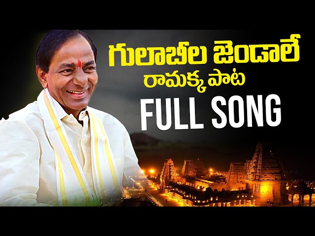 Gulabila Jendalamma Ramakka Full Song | KCR Latest Song 2023 | BRS New Song | News Buzz class=