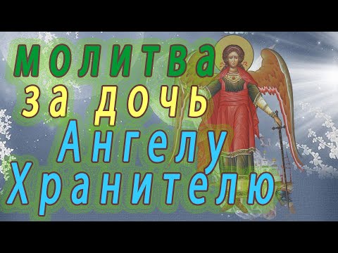 Молитва о дочери к Ангелу Хранителю ее.