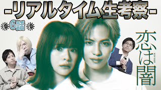 【恋は闇】6話 春の大本命考察！最速で真犯人を炙り出せ。連続殺人犯の衝撃の動機とは...【志尊淳】【 岸井ゆきの】