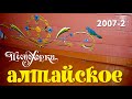 Русские традиции Алтая: Краеведческий музей села Алтайское 2007-2. Museum of village Altai 2007-2