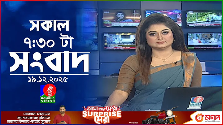 সকাল ৭:৩০ টার বাংলাভিশন সংবাদ | ১৯ ডিসেম্বর ২০২৫ | BanglaVision 7:30 AM News Bulletin | 19 Dec 2025