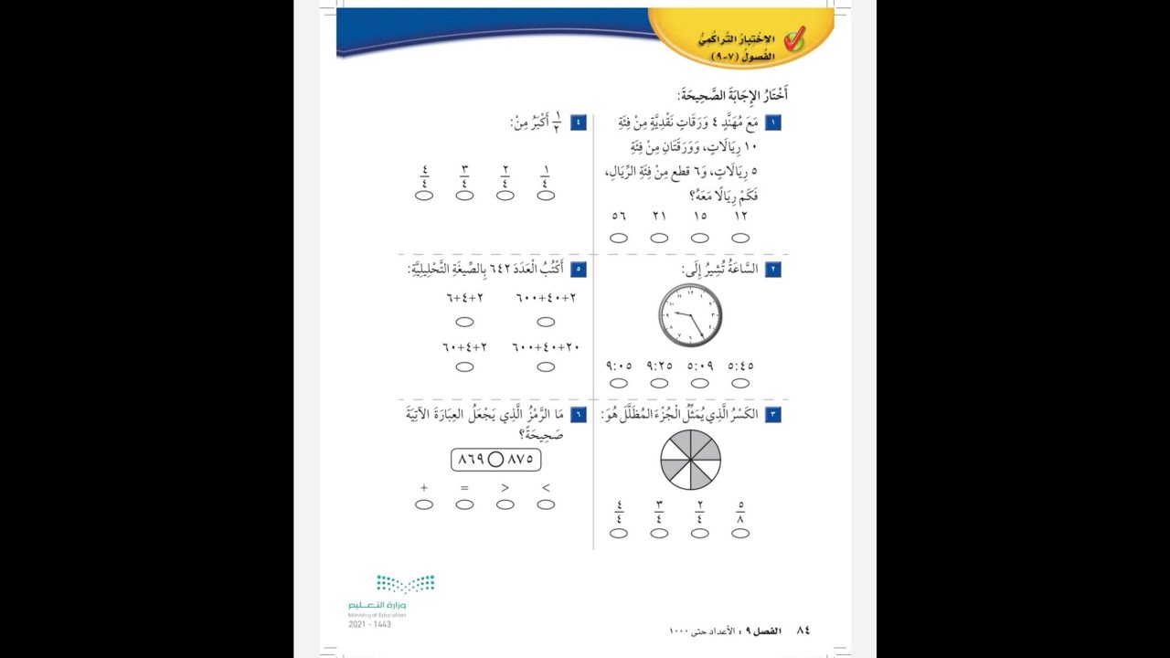 الاختبار التراكمي للفصل التاسع ص٣٢ - رياضيات ثاني ابتدائي