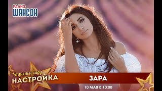 «Звездный завтрак»: певица Зара