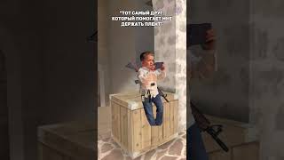 ТОТ САМЫЙ ПОМОЩНИК НА ПЛЕНТУ  #стандофф #memes #standoff2 #мем