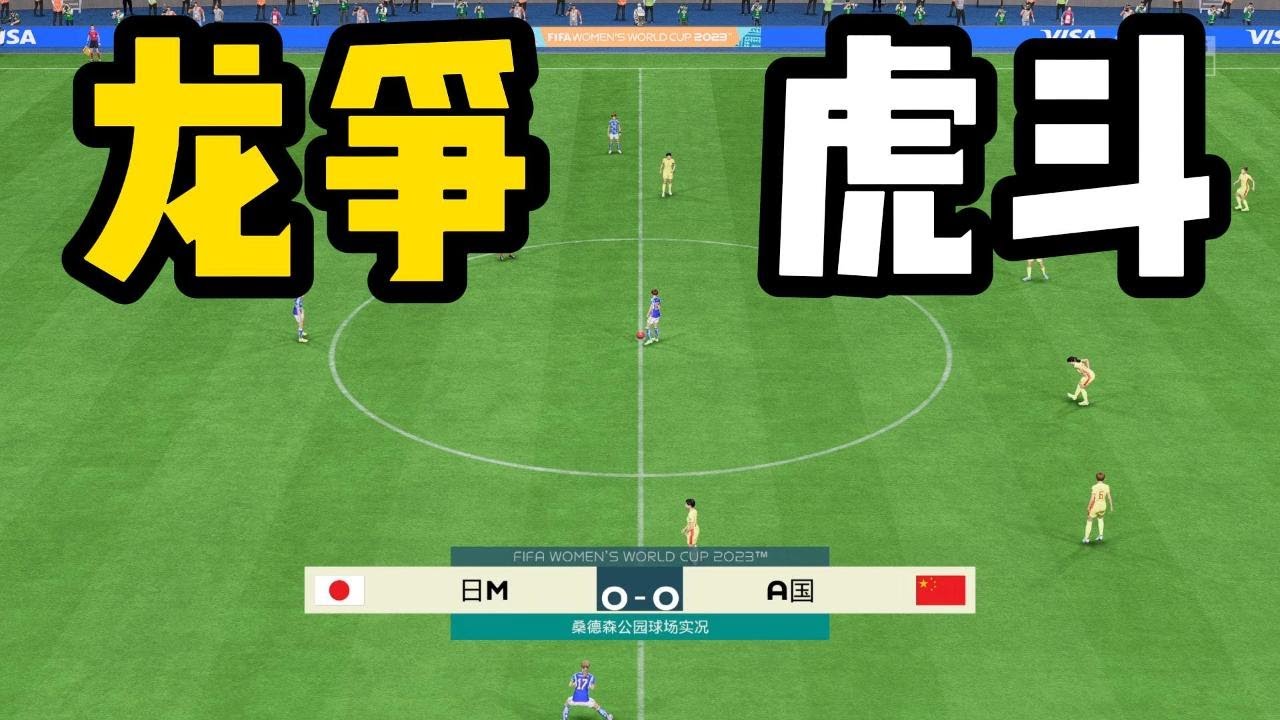 龙争虎斗！日本 VS 中国女足！网友看完纷纷惊呼：世纪之战📕全场比赛