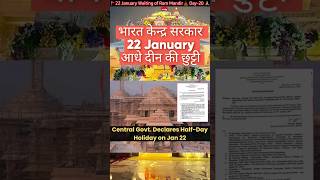 22 january half day chhutti ? | ram mandir ayodhya ?| ram shorts