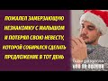 Пожалел замерзающую женщину с малышом, попавшую в беду и потерял невесту, увидев ее истинное лицо...