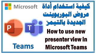 How to use New Presenter view in Teams أفضل طريقة لاستخدام أداة عرض البوربوينت الجديدة  بالتيمز