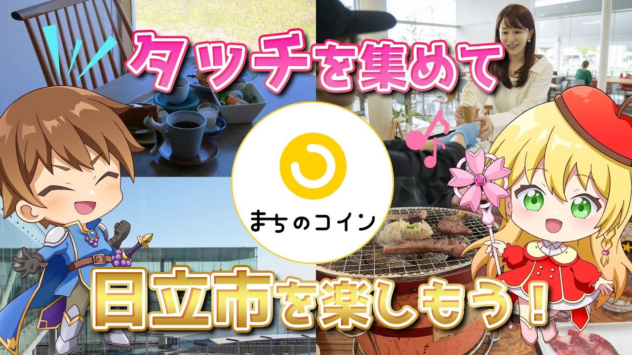 【アニメ】知って得する！？日立市のまちのコイン「タッチ」【日立市インターネット放送局】