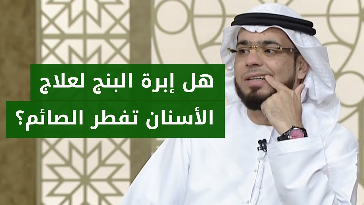 هل إبرة التخدير (البنج) عند طبيب الأسنان تفطر في رمضان؟ الإجابة مع الشيخ د. وسيم يوسف