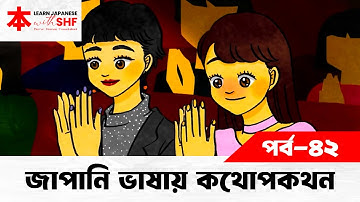 Lesson 42 | জাপানি ভাষায় কথোপকথন | নিজের ইচ্ছে বা পরিকল্পনা প্রকাশ | Learn Japanese with SHF