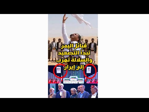 قبائل اليمن تعلن التصعيد والسُّـلاْلَـةْ تهرب إلى إيران لمُـمـارسـة طُـقُـوس العبوديّة!!