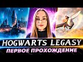 Hogwarts Legacy ● Полное прохождение ● Русская озвучка ● Часть 2