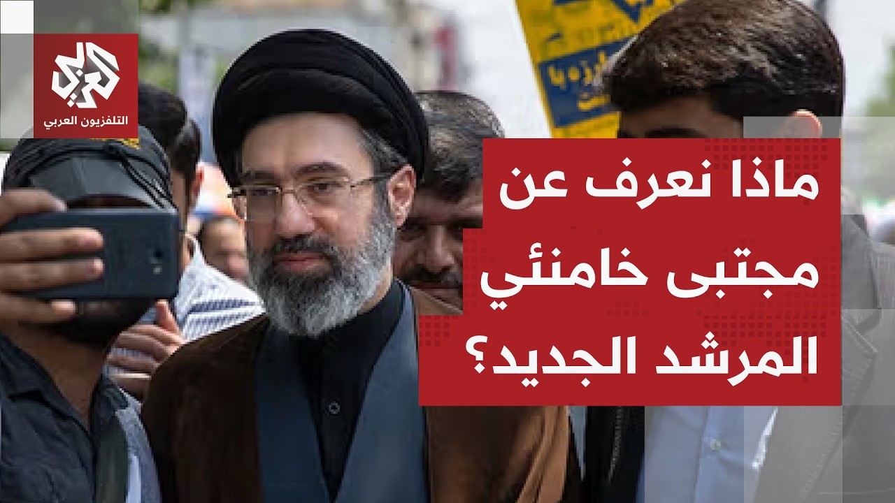 مجتبى خامنئي يخلف والده ويعين مرشدا أعلى جديدا لإيران .. من يكون المرشد الثالث لإيران؟