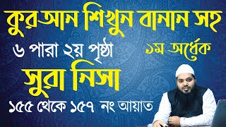 sura nisa ayat 155 to 157 | সূরা নিসা আয়াত ১৫৫ থেকে ১৫৭ | ৬ পারা ২য় পৃষ্ঠার তেলাওয়াত । surah nisa