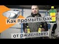 Как промыть бак от ржавчины