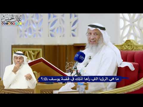 297 - ما هي الرؤيا التي رآها الملك في قصّة يوسف عليه السلام؟ - عثمان الخميس