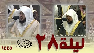 صلاة التهجد كاملة من الحرم المكي  28 رمضان 1445 || ماهر المعيقلي - بندر بليلة