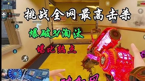 使命召唤手游：挑战全网使命召唤爆破31杀 #使命召唤手游 #密马APP #使命小暴桑