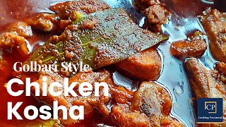 Golbari style chicken kasha || How to make golbarir kasha mangsho recipe || golbari kosha mangsho