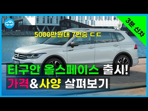 가솔린 터보 7인승 <strong>티구안</strong> 올스페이스 출시! 5000만원대 수입 패밀리카로 어떨까?  | 3분신차
