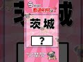 【都道府県クイズ】#脳トレ #認知症予防