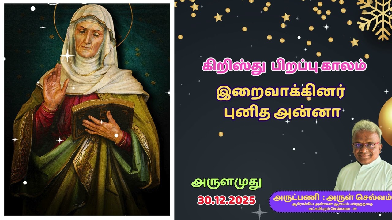 அருளமுது | இறைவாக்கினர் அன்னா