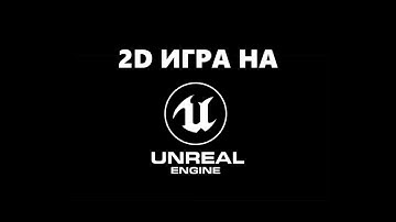 Создаю пиксельную 2D игру на Unreal Engine 5