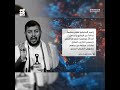 تقرير الظهور الأخير للحوثي يثير تساؤلات حول وضعه الصحي 