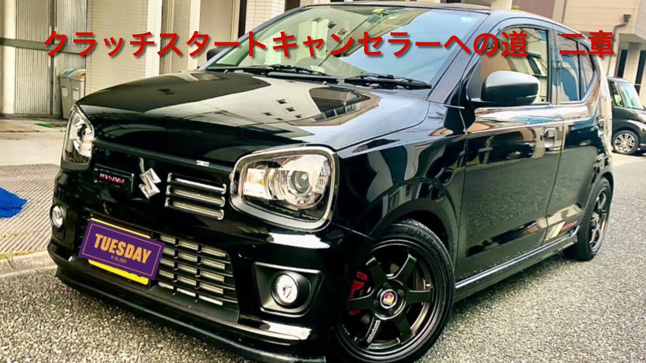 アルトワークスDIYクラッチスタートキャンセラーへの道2 #アルト 