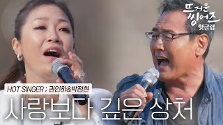 ♨️핫클립♨️ 천둥호랑이와 R&B여신의 만남 권인하&박정현의 '사랑보다 깊은 상처'ㅣ뜨거운 씽어즈ㅣJTBC 220509 방송