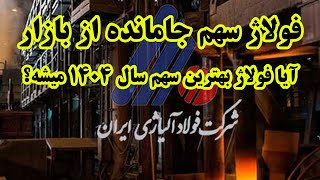 فولاژ سهم جامانده از  بازار |آیا فولاژ بهترین سهم سال ۱۴۰۴ میشه؟