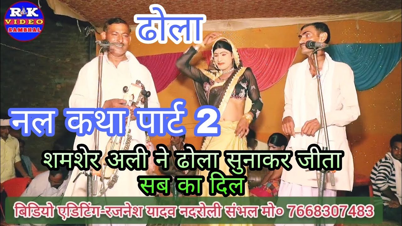 नल कथा पार्ट 2-शमशेर अली ने जनता का जीता दिल/अच्छे अच्छे ढोला गायकों को दी टक्कर-Shamser Ali Ka Dola