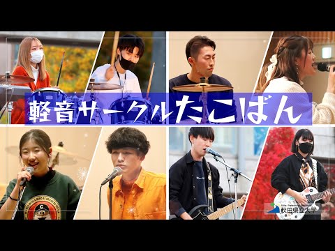 🐙 軽音サークル｢たこばん｣2023新入生歓迎ライブ | 絶賛部員募集中!!