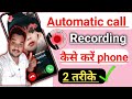 Automatic call Recording कैसे करें phone 📱 | call recording kaise chalu karen